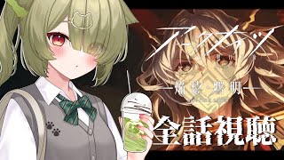 【#アークナイツ / #同時視聴 】アニメ3期一気に見まくるぞ~~！！【Vtuber / 歌喰猫よもぎ】