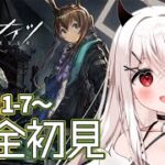【#アークナイツ 】#4  初心者ドクターがゆく　1-7～【天莉】