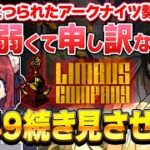 アークナイツコラボにつられてリンバス開始⁉️4-49続きから⤵️【Limbus Company / リンバスカンパニー】