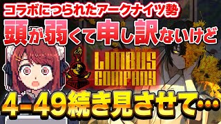 アークナイツコラボにつられてリンバス開始⁉️4-49続きから⤵️【Limbus Company / リンバスカンパニー】