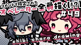 【作業配信】コメントで指定されたオペレーター全員描く！＃49 ～Season2～【#アークナイツ #お絵描き配信 #なとなり配信 】