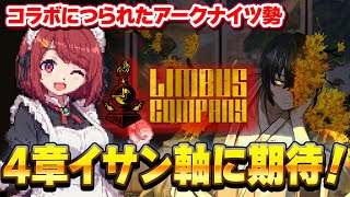 アークナイツコラボにつられてリンバス開始⁉️4章イサン軸と聞いて⤴️【Limbus Company / リンバスカンパニー】