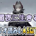 【アークナイツ】闇夜に生きる シナリオ読み&★5以下攻略