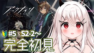 【#アークナイツ 】#5  初心者ドクターなんです　S2-2～【天莉】