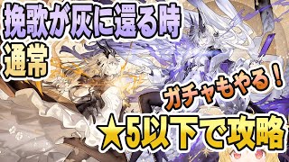 【アークナイツ】挽歌が灰に還る時★5以下攻略&ガチャ