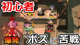 【ゆっくり実況】ボス戦でちょっと苦戦する初心者！　初心者ドクター成長期　#6【アークナイツ】