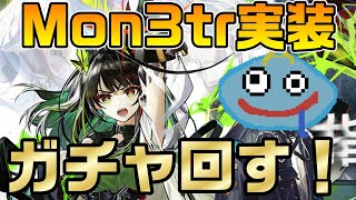 【アークナイツ】星6医療Mon3trをゲットする！ ケルシーの召喚物だったはずなのに超絶美少女になっちゃったんだけど！？【Arknights】