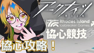 【アークナイツ】久しぶりの協心競技！参加自由にやっていこ～～　明日方舟/ユーネクテス＃72【Vtuber/神無月真】