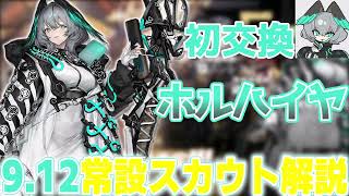 ３分でわかるホルハイヤの初交換も嬉しいけどピックアップもかなり凄い9.12常設スカウト解説【ずんだもん・春日部つむぎ解説】