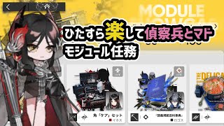 【アークナイツ】ひたすら楽して偵察兵とマドロック モジュール任務 / イネス カンタービレ サーファー【Arknights/明日方舟】