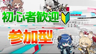 【初心者歓迎！】リスナー参加型で協心競技をやっていく配信【アークナイツ / 明日方舟／Arknights】