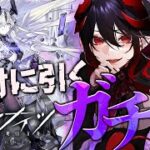 【 #アークナイツ / 完全初見 】ネクラスが欲しい！！！！ガチャ配信 イベントもやるよ 【明日方舟 / Arknights】#Vtuber