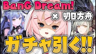 【大陸版】BanG Dream! Ave Mujica　コラボガチャ配信！【Arknights/명일방주/桜兎めう】