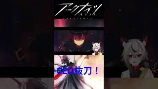 【 #アークナイツ 】CEO抜刀！【無不マタムネ/ #vtuber】