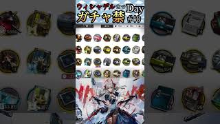 ウィシャデルまでガチャ禁Day#40 #アークナイツ #明日方舟 #arknights #ガチャ禁 #shorts