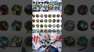 ウィシャデルまでガチャ禁Day#43 #アークナイツ #明日方舟 #arknights #shorts