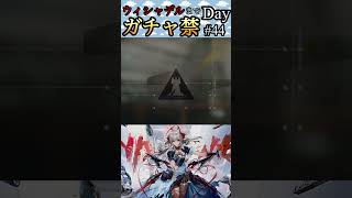ウィシャデルまでガチャ禁Day#44 #アークナイツ #明日方舟 #arknights #shorts
