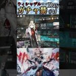 ウィシャデルまでガチャ禁Day#45 #アークナイツ #明日方舟 #arknights #shorts