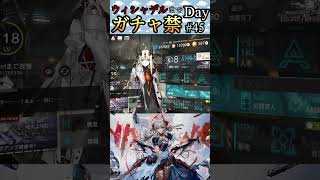 ウィシャデルまでガチャ禁Day#45 #アークナイツ #明日方舟 #arknights #shorts
