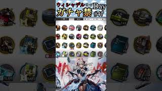 ウィシャデルまでガチャ禁Day#47 #アークナイツ #arknights #明日方舟 #shorts