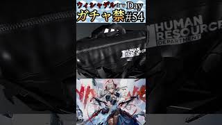 ウィシャデルまでガチャ禁Day#54 #アークナイツ #明日方舟 #arknights #ガチャ禁