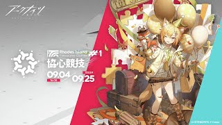 【アークナイツ】協心競技の最大レベルを目指す配信【新米Dr】