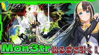 新人Dr、指令：再構成ガチャ『Mon3tr』出るまで引く！！【ここもの3期生／氷音ろまね】