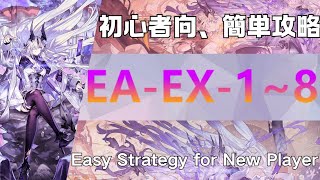 【アークナイツ】EA-EX-1~8(低レア/ Low End Squad)：初心者向簡単攻略；Easy Strategy for New Player【Arknights|挽歌が灰に還る時】