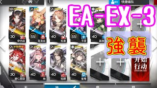 【挽歌灰還】EA-EX-3　強襲　ナラントゥヤ＋イネス＋低レア【アークナイツ/挽歌が灰に還る時/arknights/明日方舟】