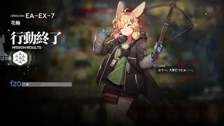 【アークナイツ】挽歌が灰に還る時　EA-EX-7強襲　ウィシャデル+低レア(星3+ヤトウ)クリア