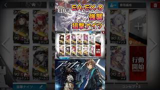 【 #アークナイツ 】EA-EX-8 強襲 / 狙撃ナイツ / 挽歌が灰に還る時 #short #shorts #arknights #明日方舟 #ショート #vtuber