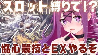 【アークナイツ】スロット縛りで挽歌が灰に還る時EXステージ攻略するぞ～!!【#さぁちむ】