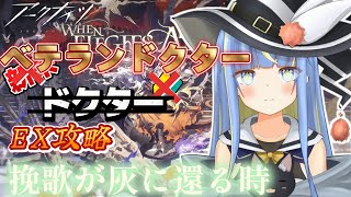 【アークナイツ】脱！！初心者ドクター！？『挽歌が灰に還る時』イベントEX攻略！【星空しほ】