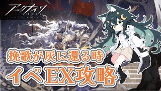 【アークナイツ】ガチャ＆イベEX攻略【雑談も】