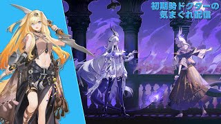 【#アークナイツ】イベント『#挽歌が灰に還る時』EX攻略やって行きます！《初期勢ドクターの気まぐれ配信！Part.260》初心者歓迎！！