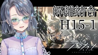 【#アークナイツ】苦戦必至!?｢　解離結合　｣H15-1から【夢木モリカ】