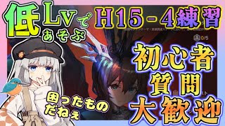 毎日配信１０００日目【アークナイツ 】H15-4練習　適したサポートを探そう　疲れたら統合戦略する　初心者・質問大歓迎！【ゆかコネNEO・合成音声】昇進１レベル４０
