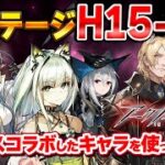 【アークナイツ】新高難度ステージH15でリンバスコラボしたキャラを使ってみよう❗️【Arknights/明日方舟】
