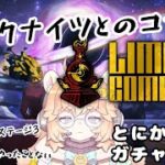 【LIMBUS COMPANY -リンバスカンパニー-】アークナイツとのコラボだ！ガチャしよう。初見さん大歓迎！【新人Vtuber/バ美肉】