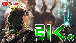 【アークナイツLIVE】Mon3trのガチャを引く配信【明日方舟／Arknights】