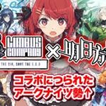 【リンバス】㊗️アークナイツコラボ🎉狂気の全引きガチャ⁉️【Limbus Company / リンバスカンパニー】