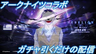 【Limbus Company】アークナイツコラボガチャ配信