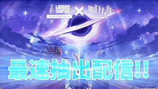 【Limbus Company】アークナイツコラボ解禁！ガチャ配信していく！#limbus_company #limbus #arknights
