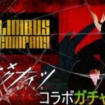 【LimbusCompany】コラボ抽出(ガチャ)配信＃17【森のなひろ】