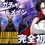 【 #Limbuscompany / 完全初見 】アークナイツ×リンバスカンパニー！コラボガチャ！！【 リンバス 】#Vtuber