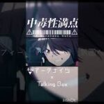 【MAD】アークナイツ×Talking Box #arknights #アークナイツ #明日方舟 #mad #mad動画 #アニメ #anime