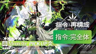 【完凸】Mon18tr【アークナイツ：指令：再構成ガチャ】