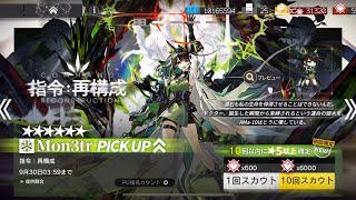 Mon3tr   120連ガチャ【アークナイツ / Arknights / 明日箱舟】