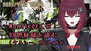 【Mon3tr】ガチャひくぞひくぞひくぞ / 15章の前準備【#アークナイツ】【#日暮リオ】