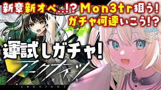 【 #アークナイツ 】新ガチャ！Mon3tr狙う！！！新オペ・・・！？ #255 🦖【 #ざうる #Vtuber 】